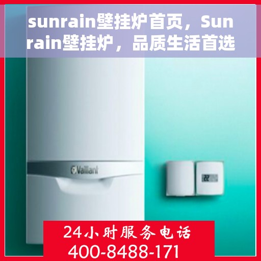 sunrain壁挂炉首页，Sunrain壁挂炉，品质生活首选首页