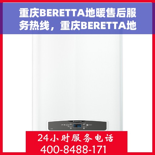 重庆BERETTA地暖售后服务热线,重庆BERETTA地暖售后服务热线,专业团队,温暖您的生活 重庆BERETTA地暖售后服务热线,重庆BERETTA地暖售后服务热线,专业团队,温暖您的生活