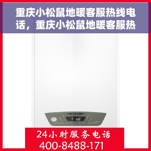 重庆小松鼠地暖客服热线电话，重庆小松鼠地暖客服热线全攻略，专业解答，温暖无忧