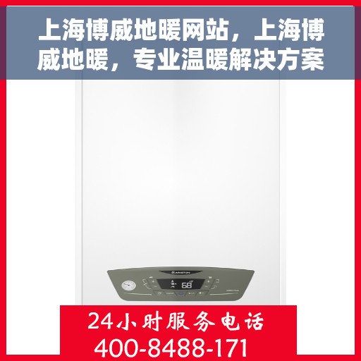 上海博威地暖网站，上海博威地暖，专业温暖解决方案，品质生活的首选