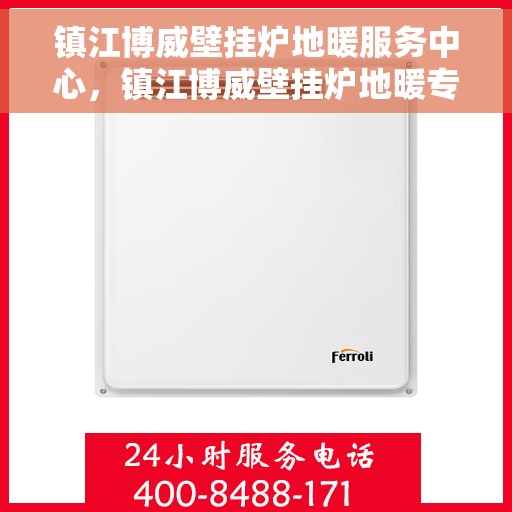 镇江博威壁挂炉地暖服务中心，镇江博威壁挂炉地暖专业服务中心，一站式解决方案，温暖您的生活