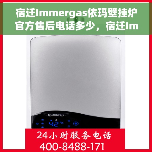 宿迁Immergas依玛壁挂炉官方售后电话多少，宿迁Immergas依玛壁挂炉售后电话及官方维修服务热线