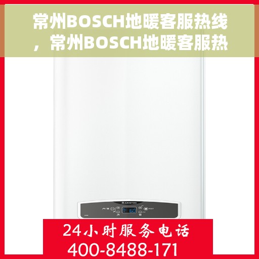 常州BOSCH地暖客服热线，常州BOSCH地暖客服热线，专业解答，温暖您的生活