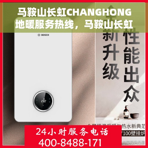 马鞍山长虹CHANGHONG地暖服务热线,马鞍山长虹地暖服务热线,专业温暖您的生活 马鞍山长虹CHANGHONG地暖服务热线,马鞍山长虹地暖服务热线,专业温暖您的生活