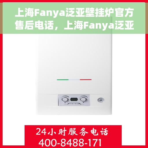 上海Fanya泛亚壁挂炉官方售后电话，上海Fanya泛亚壁挂炉售后服务中心联系电话