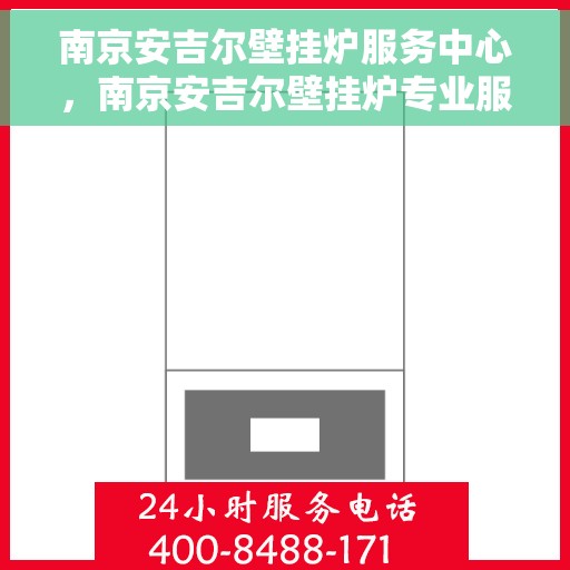 南京安吉尔壁挂炉服务中心,南京安吉尔壁挂炉专业服务中心,全面解决您的供暖需求 南京安吉尔壁挂炉服务中心,南京安吉尔壁挂炉专业服务中心,全面解决您的供暖需求