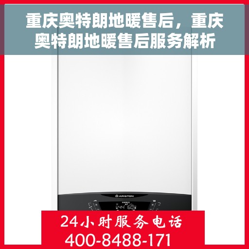 重庆奥特朗地暖售后，重庆奥特朗地暖售后服务解析