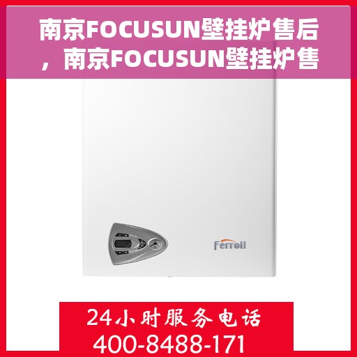 南京FOCUSUN壁挂炉售后，南京FOCUSUN壁挂炉售后服务解析