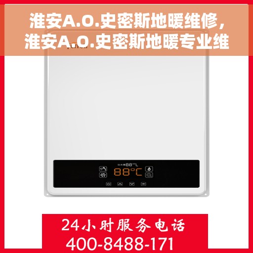 淮安A.O.史密斯地暖维修，淮安A.O.史密斯地暖专业维修服务