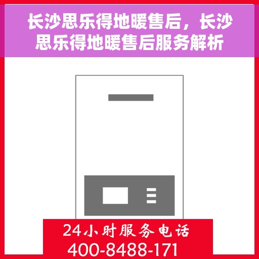长沙思乐得地暖售后，长沙思乐得地暖售后服务解析