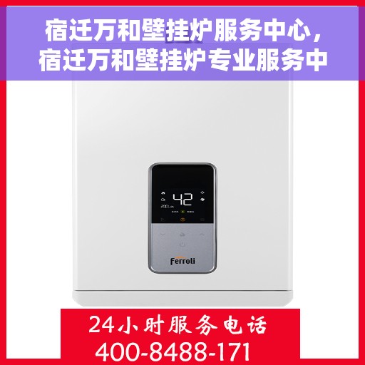 宿迁万和壁挂炉服务中心,宿迁万和壁挂炉专业服务中心 宿迁万和壁挂炉服务中心,宿迁万和壁挂炉专业服务中心