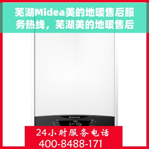 芜湖Midea美的地暖售后服务热线，芜湖美的地暖售后服务热线，专业团队，贴心服务