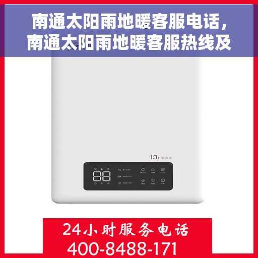 南通太阳雨地暖客服电话,南通太阳雨地暖客服热线及咨询联系方式 南通太阳雨地暖客服电话,南通太阳雨地暖客服热线及咨询联系方式