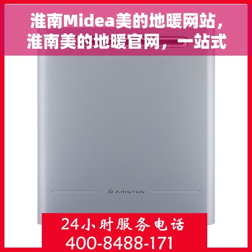 淮南Midea美的地暖网站，淮南美的地暖官网，一站式智能取暖解决方案