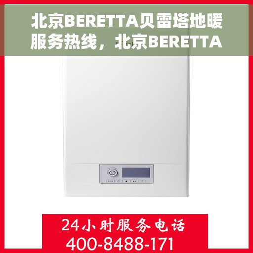 北京BERETTA贝雷塔地暖服务热线,北京BERETTA贝雷塔地暖服务热线,专业解决您的温暖需求 北京BERETTA贝雷塔地暖服务热线,北京BERETTA贝雷塔地暖服务热线,专业解决您的温暖需求