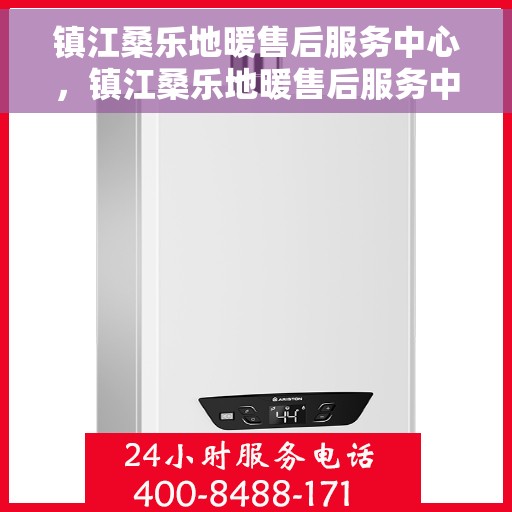 镇江桑乐地暖售后服务中心，镇江桑乐地暖售后服务中心，专业维修，温暖您的家