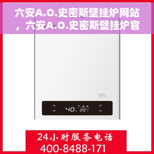 六安A.O.史密斯壁挂炉网站，六安A.O.史密斯壁挂炉官网
