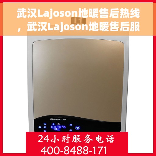 武汉Lajoson地暖售后热线，武汉Lajoson地暖售后服务热线，专业解决您的地暖问题