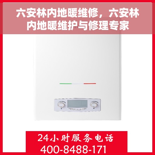 六安林内地暖维修,六安林内地暖维护与修理专家 六安林内地暖维修,六安林内地暖维护与修理专家