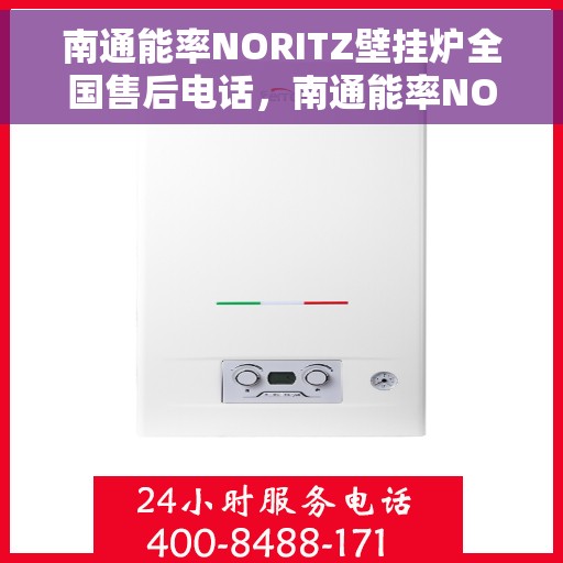 南通能率NORITZ壁挂炉全国售后电话,南通能率NORITZ壁挂炉售后服务热线及全国售后电话汇总 南通能率NORITZ壁挂炉全国售后电话,南通能率NORITZ壁挂炉售后服务热线及全国售后电话汇总