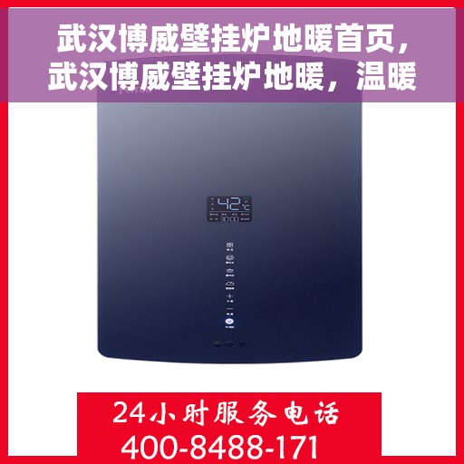 武汉博威壁挂炉地暖首页，武汉博威壁挂炉地暖，温暖首选，品质之选