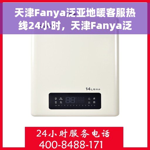 天津Fanya泛亚地暖客服热线24小时，天津Fanya泛亚地暖全天候客服热线，温暖连接无间断