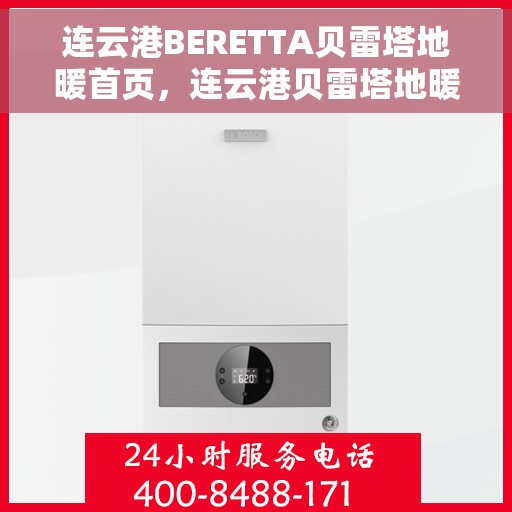 连云港BERETTA贝雷塔地暖首页，连云港贝雷塔地暖，温暖首选，品质之选