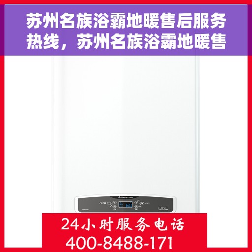 苏州名族浴霸地暖售后服务热线，苏州名族浴霸地暖售后专线服务热线解析