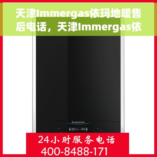 天津Immergas依玛地暖售后电话，天津Immergas依玛地暖售后服务热线及电话大全