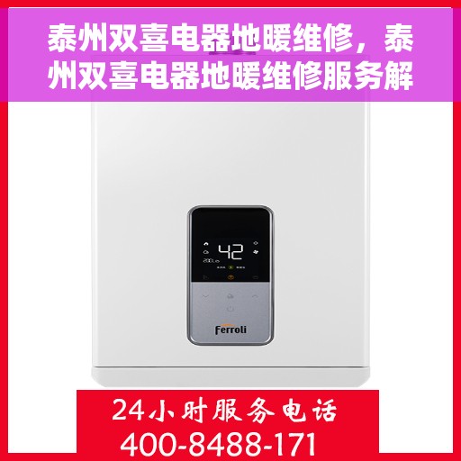 泰州双喜电器地暖维修，泰州双喜电器地暖维修服务解析