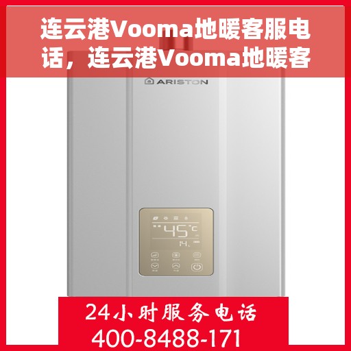 连云港Vooma地暖客服电话，连云港Vooma地暖客服热线——专业解答，温暖您的家