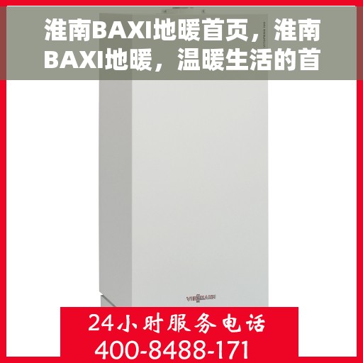 淮南BAXI地暖首页,淮南BAXI地暖,温暖生活的首选之地 淮南BAXI地暖首页,淮南BAXI地暖,温暖生活的首选之地