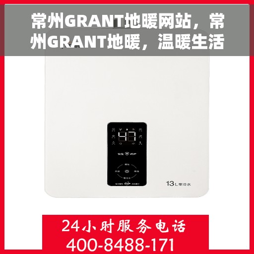 常州GRANT地暖网站，常州GRANT地暖，温暖生活的专业之选