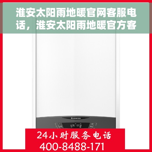 淮安太阳雨地暖官网客服电话,淮安太阳雨地暖官方客服热线及咨询指南 淮安太阳雨地暖官网客服电话,淮安太阳雨地暖官方客服热线及咨询指南