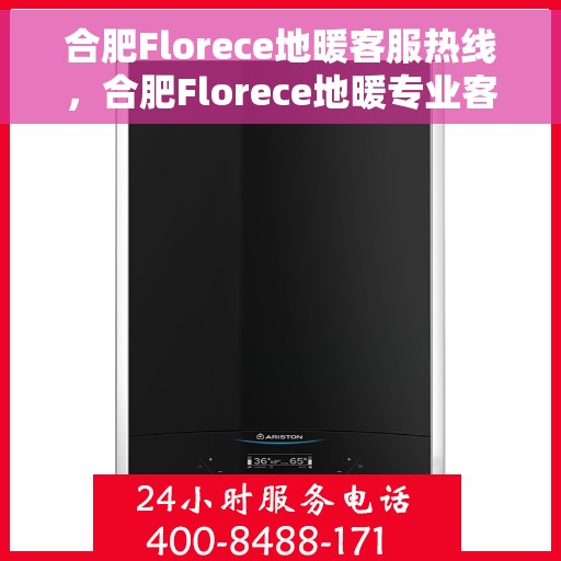 合肥Florece地暖客服热线,合肥Florece地暖专业客服热线,为您提供温暖解决方案 合肥Florece地暖客服热线,合肥Florece地暖专业客服热线,为您提供温暖解决方案
