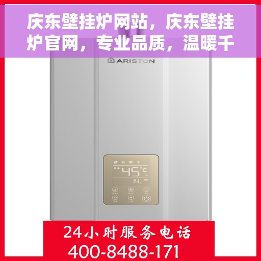 庆东壁挂炉网站，庆东壁挂炉官网，专业品质，温暖千万家