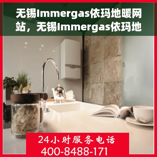 无锡Immergas依玛地暖网站,无锡Immergas依玛地暖官网,专业提供地暖解决方案 无锡Immergas依玛地暖网站,无锡Immergas依玛地暖官网,专业提供地暖解决方案