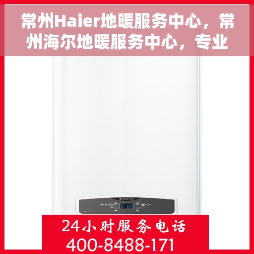 常州Haier地暖服务中心，常州海尔地暖服务中心，专业维护与暖心服务