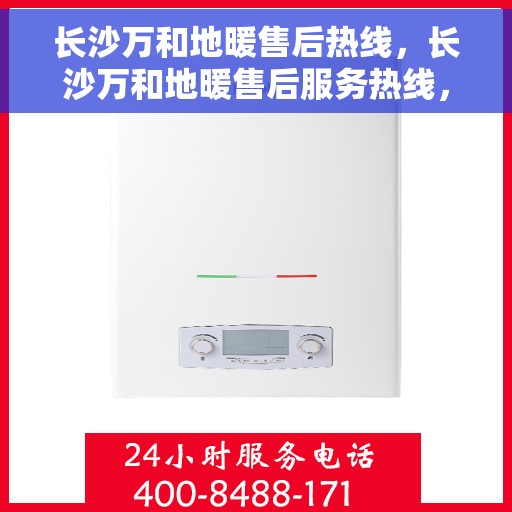 长沙万和地暖售后热线,长沙万和地暖售后服务热线,专业解决您的温暖问题 长沙万和地暖售后热线,长沙万和地暖售后服务热线,专业解决您的温暖问题