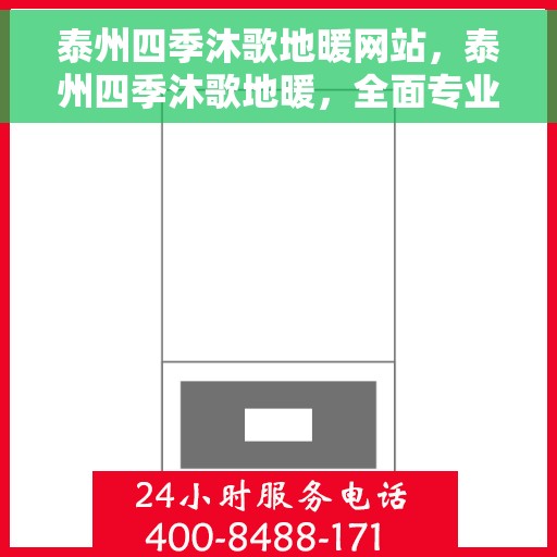 泰州四季沐歌地暖网站,泰州四季沐歌地暖,全面专业的地暖解决方案 泰州四季沐歌地暖网站,泰州四季沐歌地暖,全面专业的地暖解决方案