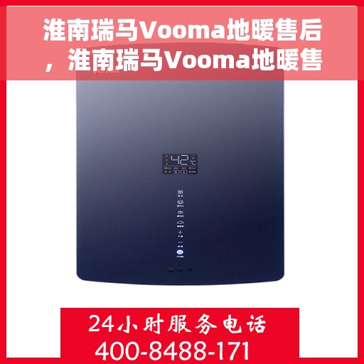 淮南瑞马Vooma地暖售后，淮南瑞马Vooma地暖售后服务解析