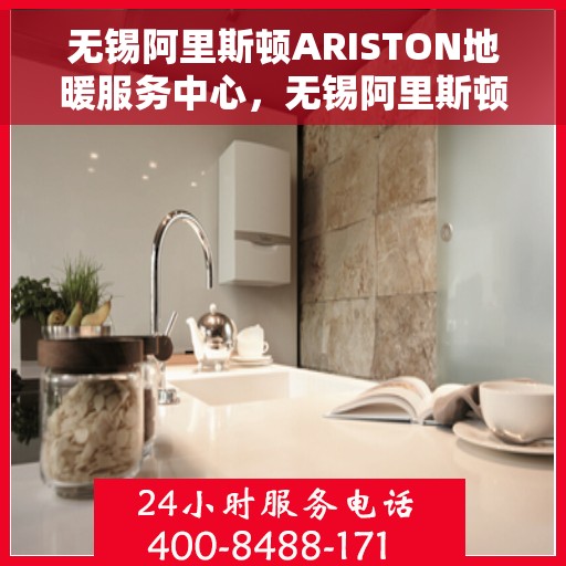 无锡阿里斯顿ARISTON地暖服务中心,无锡阿里斯顿ARISTON地暖服务专业团队 无锡阿里斯顿ARISTON地暖服务中心,无锡阿里斯顿ARISTON地暖服务专业团队