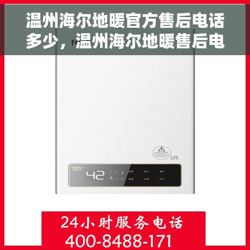 温州海尔地暖官方售后电话多少，温州海尔地暖售后电话，专业维修与技术支持热线揭秘