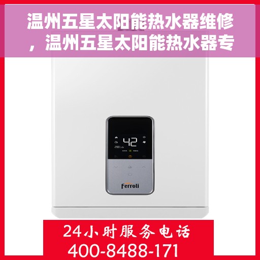 温州五星太阳能热水器维修，温州五星太阳能热水器专业维修服务