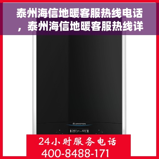 泰州海信地暖客服热线电话,泰州海信地暖客服热线详解,专业解答,贴心服务 泰州海信地暖客服热线电话,泰州海信地暖客服热线详解,专业解答,贴心服务