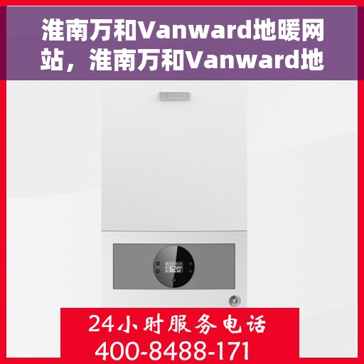 淮南万和Vanward地暖网站,淮南万和Vanward地暖,专业舒适,温暖您的生活 淮南万和Vanward地暖网站,淮南万和Vanward地暖,专业舒适,温暖您的生活