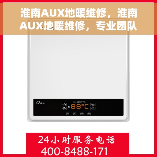 淮南AUX地暖维修,淮南AUX地暖维修,专业团队解决您的温暖问题 淮南AUX地暖维修,淮南AUX地暖维修,专业团队解决您的温暖问题
