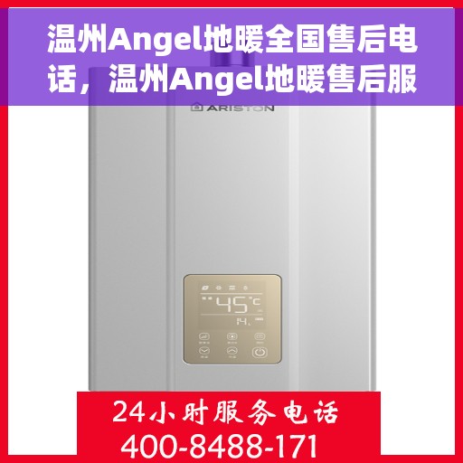 温州Angel地暖全国售后电话，温州Angel地暖售后服务热线及全国电话汇总