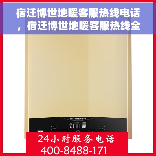 宿迁博世地暖客服热线电话，宿迁博世地暖客服热线全攻略，一站式解决您的地暖问题，专业热线电话一览无余！