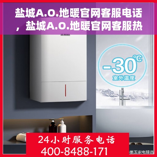 盐城A.O.地暖官网客服电话,盐城A.O.地暖官网客服热线,专业解答,温暖您的生活 盐城A.O.地暖官网客服电话,盐城A.O.地暖官网客服热线,专业解答,温暖您的生活